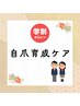 【学割U24】自爪育成ケア¥5000→¥3000（時間目安60分）