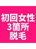 【パーツ脱毛/3箇所】女性限定/脱毛部位を選べる¥6,000→¥1,900