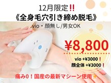 《12月限定》国産マシーンで全身脱毛！毛穴引き締め効果も◎