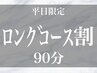 【平日限定1100円OFF】辛い首肩もほぐれるドライヘッドスパ【90分9900円】