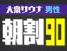 【男女混浴/大衆サウナ】朝5～12時の入店で毎日朝割♪90分1,800円 男性1名様