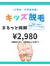 キッズ脱毛まるっと両脚脱毛 通常3,900円→2,980円