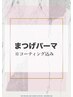 まつげパーマメニューは以下からご選択下さい↓