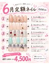 6月定額ネイル☆