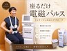   【6回目以降】高密度電磁パルス（フェムトレ＋お腹）30分 
