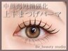 【上下似合わせまつげパーマ】¥11000★中顔面短縮効果◎無料束感仕上げOK!