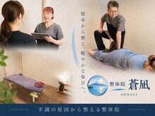 整体院 蒼凪