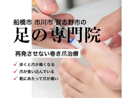 巻き爪じゅん 津田沼駅前店の写真
