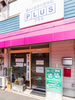 整体院プラス/店舗の外観です