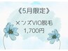 《5月限定》夏のムレ対策！VIO脱毛☆1700円