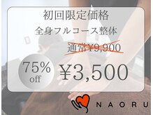 ナオル整体 大塚院(NAORU整体)