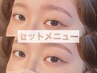 眉毛ワックス脱毛+ブラウンフラットラッシュ100本¥8800