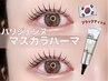 【韓国で大流行】パリジェンヌ マスカラパーマ《濃くハッキリした仕上がり》