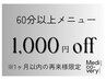 【1ヶ月以内の再来様限定】60分以上メニュー1,000円OFFクーポン