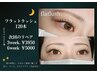 フラットラッシュ120本OPEN記念初回のみ¥6600→¥5800