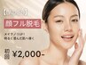 【人気No.1★レディース脱毛】顔脱毛 初回3,500円→2,000円 美顔マッサージ付