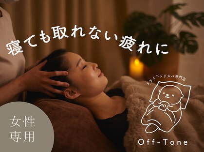 オフトーン 目黒(Off-Tone)の写真