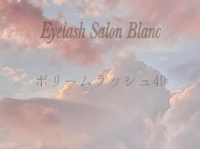 アイラッシュサロン ブラン 西新井店(Eyelash salon Blanc)/マツエクボリュームラッシュ