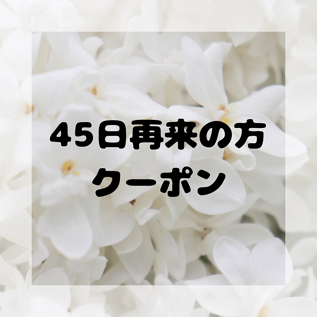 《45日以内の再来店》まつ毛パーマorパリジェンヌラッシュリフト\4500