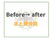 さと整骨院/