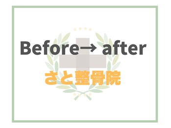 さと整骨院/
