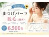 [夏限定]！まつ毛パーマ＋選べる脱毛1部位￥6500