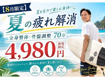 グラビティゼロ整体院(Gravity Zero 整体院)の写真/【8月限定】夏の疲れ解消整体70分　4,980円♪