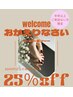 半年以上ご来店のないお客様★5000円以上の全メニュー25%オフ 12/30迄