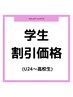 【女性学割】カウンセリング¥0+全身脱毛（顔・VIO込）高校生～大学生まで