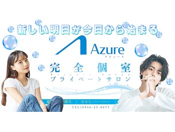 アジュール(Azure)