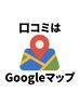 【Googleマップ】クチコミ掲載割～♪