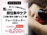 【痩身】気になる箇所徹底引き締め集中ケア60分￥8.200
