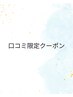 【口コミ限定】Lady's全身脱毛(顔・VIO有)¥8,800