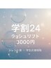【学割U24】Jr.アイリスト担当☆80本までなら何本でも3000円