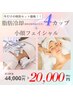 【2回目以降の方】脂肪冷却痩身4カップ×小顔毛穴フェイシャルエステセット