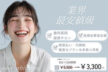 イージーホワイトニング 新宿店(easy whitening)