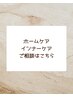 【ホームケア・インナーケア】商品購入カウンセリング