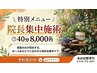 院長集中施術40分　8,500円
