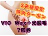 《特大キャンペーン》最安値！VIO Wax＋光脱毛　7回券【2名様】※条件有り