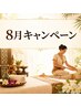 【8月キャンペーン】　アロマオイルマッサージ 120分　￥13,000 → ￥11,500