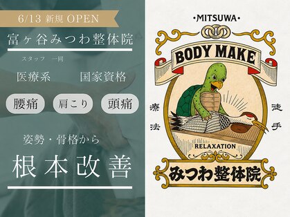 富ヶ谷みつわ整体院の写真