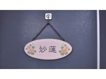 中医美容健康サロン 妙蓮/部屋は101号室