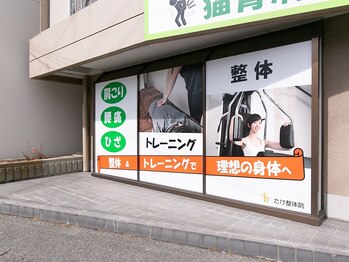 たけ整体院/外観