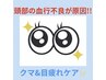 【クマ＆目疲れ改善★脳休睡眠ヘッドスパ70分￥8980】デコルテ首肩耳付き♪