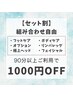 【セット割】組み合わせ自由/90分以上ご利用で1000円OFF