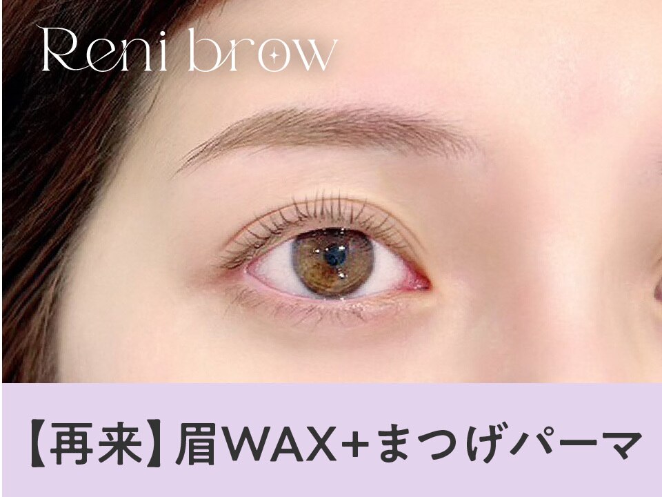 【次回予約限定★5％OFF】眉Wax(メイク込)+まつげパーマ【\7211】[博多]