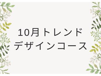 10月トレンドデザインコース