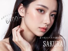 サクラ 心斎橋店(SAKURA)の雰囲気（ナチュラルからつけ放題までメニューが豊富♪LEDマツエク）