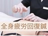 全身疲労回復鍼　約75分　11200円→6900円