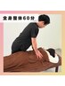 【オーダーメイド整体】60分フルコース/施術後に効果を実感♪　